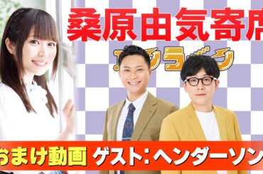 【ヘンダーソン】桑原由気寄席オンライン【無料おまけ】