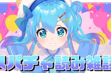 【雑談】誕生日にいただいたスパチャ読みをしつつお話したい！