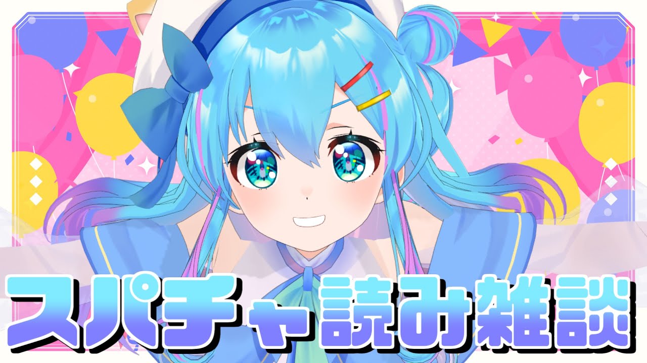 【雑談】誕生日にいただいたスパチャ読みをしつつお話したい! 【雑談】誕生日にいただいたスパチャ読みをしつつお話したい!