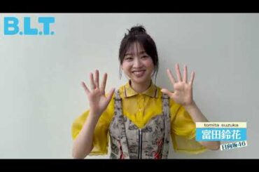 富田鈴花 BLT 9月28日発売！発売日まで二期生が毎日登場！表紙・巻頭は 日向坂46 二期生♪