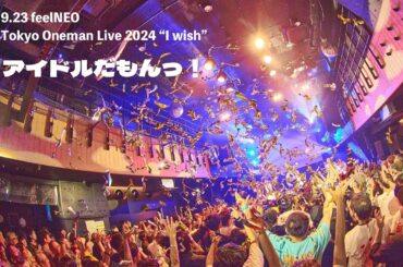 ｢ アイドルだもんっ！ ｣(2024.9.23 feelNEO Tokyo Oneman Live 2024" I wish ")full