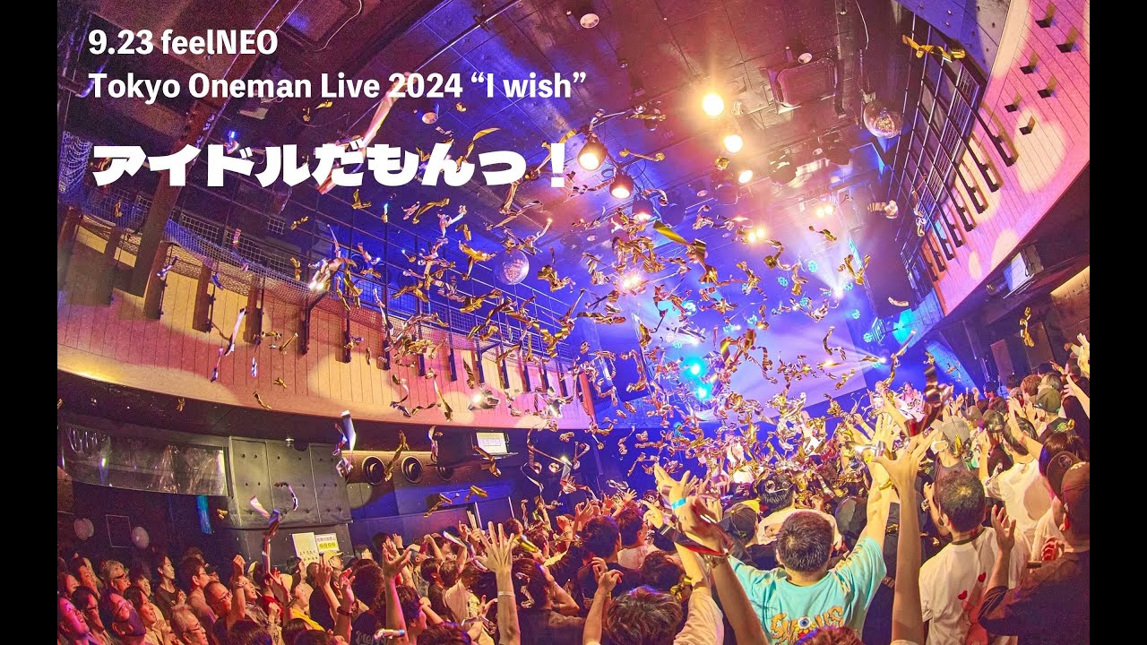 「 アイドルだもんっ! 」(2024.9.23 feelNEO Tokyo Oneman Live 2024″ I wish “)full 「 アイドルだもんっ! 」(2024.9.23 feelNEO Tokyo Oneman Live 2024" I wish ")full