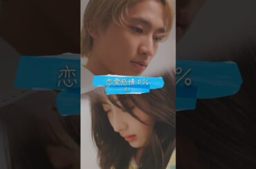 恋愛感情0％ 3話 親友にふられたら…親友のまま→🩵or親友をやめる→🤍 4話▶9月27日(金)フォローして待っててね☁ ユカ役 石川翔鈴　サトル役　桜木雅哉（原因は自分にある。）