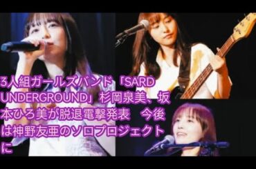 3人組ガールズバンド「SARD UNDERGROUND」杉岡泉美、坂本ひろ美が脱退電撃発表　今後は神野友亜のソロプロジェクトに