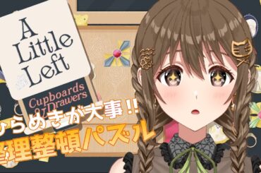 【A Little to the Left 】藤宮が好きなチルいゲーム🍀✨【 パレプロ / 藤宮コトハ】