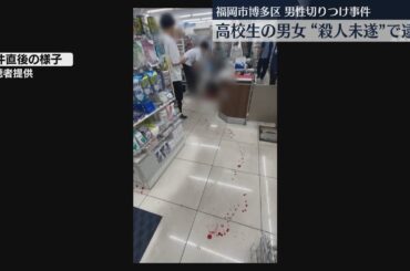 【注目ニュース】「僕の彼女と話し合い包丁を使って殺そうと思った」高校生の少年と少女を殺人未遂容疑で逮捕　博多駅近くの切りつけ　交際をめぐるトラブルか　被害男性と少年は直前に口論　福岡
