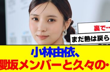 【櫻坂46】小林由依、櫻坂メンバーと…【#そこ曲がったら櫻坂 ##Iwanttomorrowtocome  #三期生 #ミーグリ #オタの反応集 】