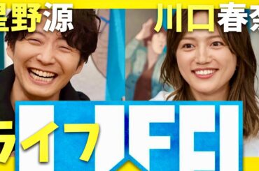 LIFE【9月23日放送/星野源/川口春奈】