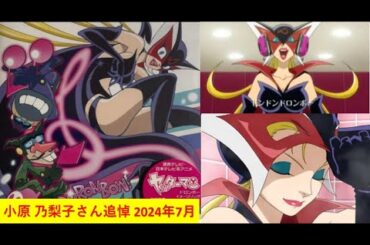 ヤッターマン「君を離さない チュー」－Full－　 ●追悼 小原 乃梨子さん 2024年7月    ★オリジナルショット画像編集版