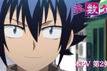 TVアニメ『多数欠』本PV 第2弾【毎週火曜25:59〜日本テレビ、ＢＳ日テレ、RAB青森放送ほかにて順次放送中】