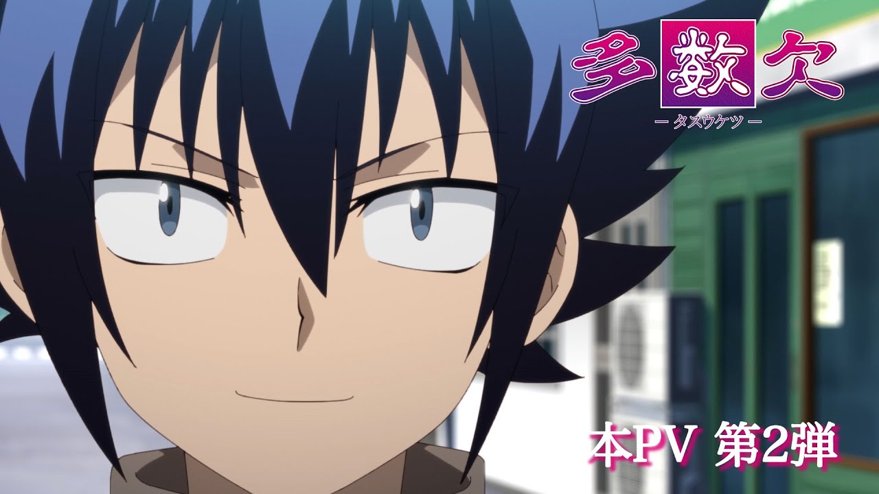 TVアニメ『多数欠』本PV 第2弾【毎週火曜25:59〜日本テレビ、BS日テレ、RAB青森放送ほかにて順次放送中】 TVアニメ『多数欠』本PV 第2弾【毎週火曜25:59〜日本テレビ、BS日テレ、RAB青森放送ほかにて順次放送中】