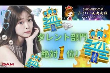 2024年09月23日 12時41分52秒 石森虹花トークルーム