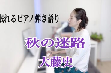 【眠れるピアノ弾き語り】「秋の迷路」（ 2024version）Aki no meiro大藤史 Fumi Oto Original Song