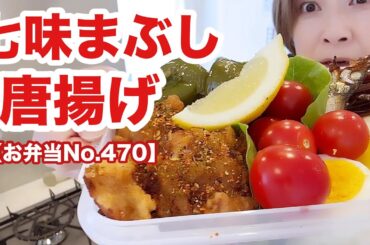激辛好きリーマンパパ🔥唐揚げに七味たんまりまぶしてやったぜ！【お弁当No.470】