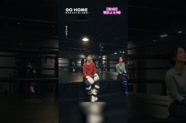 第9話先行公開🎞相当まいっている2人−−てっしーの気になることってなんだ🤔？#GoHome #警視庁身元不明人相談室🌸明日よる9時🌙#小芝風花#大島優子#阿部亮平(#SnowMan)