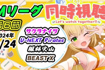 【#Mリーグ　#同時視聴 】第６節、サクラナイツ現在3位、サクラナイツ最推しの猫とMリーグを見よう！！【#vpl 清澄マオ】【#麻雀 】【#vtuber 】