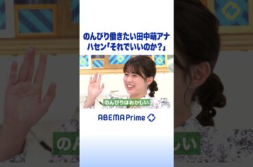 のんびり働きたい田中萌アナ ハセン「それでいいのか？」 #アベプラ #shorts