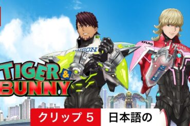 TIGER & BUNNY (シーズン 2 クリップ 5) | 日本語の予告編 | Netflix