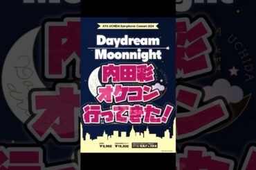 内田彩 東京オペラシティコンサートホール オーケストラコンサートに行ってきた