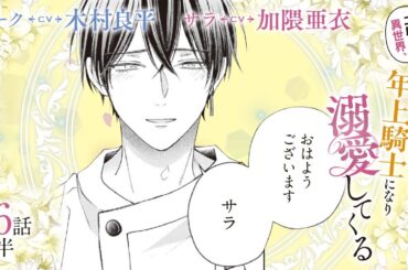 CV:木村良平 / 加隈亜衣 【漫画】『二度目の異世界、少年だった彼は年上騎士になり溺愛してくる』4巻 ＃16話前半