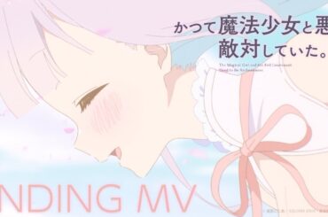 【フルEDMV】いつも二人がいいね / ミラ&深森白夜（CV.小野友樹&中原麻衣）TVアニメ『かつて魔法少女と悪は敵対していた。』