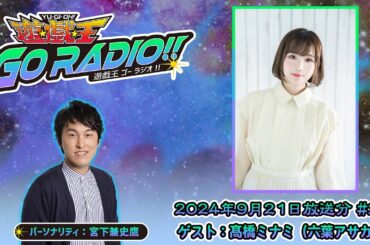 【アーカイブ配信】遊☆戯☆王GO RADIO!!＃24｜9/21（土）配信｜パーソナリティー：宮下兼史鷹　ゲスト：高橋ミナミ
