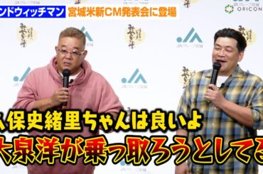 サンドウィッチマン、“同郷”乃木坂46久保史緒里にデレデレ！？“北海道出身”大泉洋のCM乗っ取り宣言に危機感　JAグループ宮城『令和6年産宮城米説明会および新CM発表会』