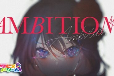 【Lyric Video】AMBITION / 桜木舞華【ウタヒメドリーム】(CV:鈴木杏奈) [俺は全てを【パリイ】する 〜逆勘違いの世界最強は冒険者になりたい〜OP]