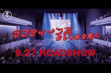 東宝 PRESENTS: ラブティーンズ: おしゃれな恋人: 映画館で9.27 ROADSHOW 予告編