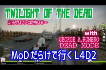 【L4D2：TWILIGHT OF THE DEAD with GEORGE A.ROMERO DEAD MODE】Rating ⭐⭐⭐しぃ子のゲーム実況