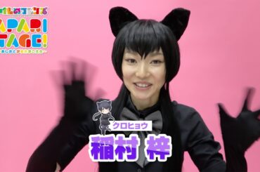 稲村 梓／舞台「けものフレンズ」JAPARI STAGE！～きみのあしおとがまたきこえた～