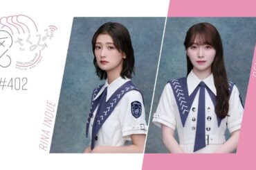 櫻坂46 さくみみ vol.402 井上梨名 守屋麗奈 櫻坂チャンネルにて公開されたギャルメイク企画の裏話など