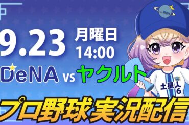【プロ野球同時視聴】DeNA vs ヤクルト【安曇むぅ】
