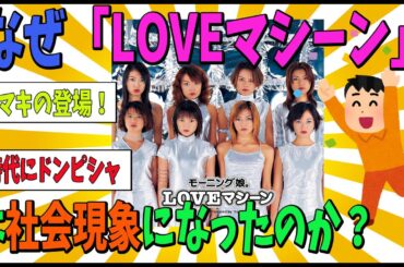 【考察】なぜ「LOVEマシーン」は社会現象になったのか？【ゆっくり解説】モーニング娘。ハロプロ　アイドル