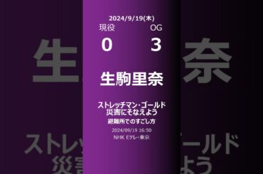 【明日の乃木坂】現役・OG 2024/09/19 #shorts #乃木坂46 【番組出演】
