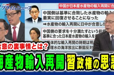 【海産物輸入再開】習近平政権の新たな対日戦略と思惑 宮本雄二×興梠一郎×李昊2024/9/24放送＜後編＞