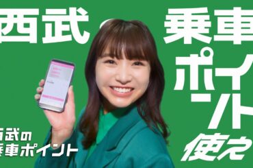 【2024年度 西武の乗車ポイント】「ポイントつかう」篇