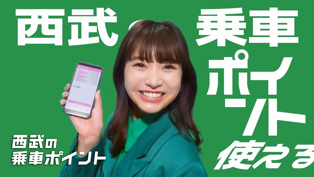 【2024年度 西武の乗車ポイント】「ポイントつかう」篇 【2024年度 西武の乗車ポイント】「ポイントつかう」篇