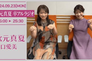 秋元真夏　卒アルラジオ 【2024-09-23】
