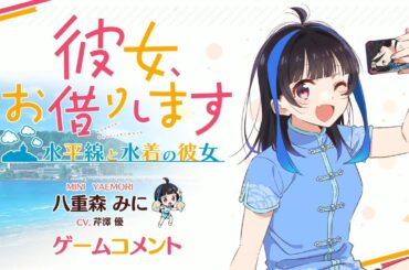 Switch/PS4用ゲーム『彼女、お借りします ～水平線と水着の彼女～』八重森みに役 芹澤優 収録コメント動画