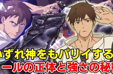 マジで何なのか！異次元すぎる【パリイ】の真相！ノールの正体と能力徹底考察【俺は全てを【パリイ】する〜逆勘違いの世界最強は冒険者になりたい〜】