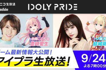 【9/24 19:00〜】アイプラ生放送 ■出演：赤崎こころ役/豊崎愛生、一ノ瀬怜役/結城萌子【アイプラ】