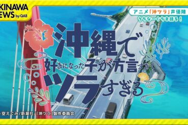 めーにちしまくとぅばSeason5#36「沖ツラ声優陣インタビュー延長戦！」