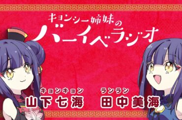 キョンシー姉妹のバーイベラジオ