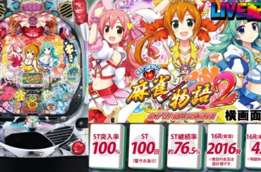 【実機配信(横画面版)】CR麻雀物語2～めざせ!雀ドル決定戦!～ M9AY1(1/299)「平和の「麻雀物語」シリーズに「雀ドル」が活躍するパチンコ機」