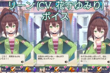 【このファン】リーン (CV. 花守ゆみり) ボイス