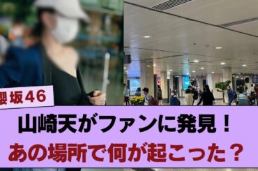 【櫻坂46】山崎天、あの場所でファンに発見される！その真相とは？【#そこ曲がったら櫻坂 #三期生】