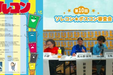 第12回ソレコン★ポスコン審査会