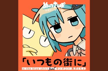 いつもの街に -Instrumental-