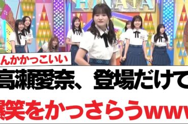 【日向坂46】高瀬愛奈、登場だけで爆笑をかっさらうｗｗｗｗｗｗｗ【日向坂で会いましょう】#日向坂46 #日向坂で会いましょう #乃木坂46 #櫻坂46